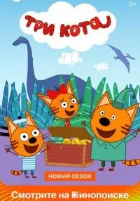 Три кота 1-5 сезон смотреть онлайн лордфильм