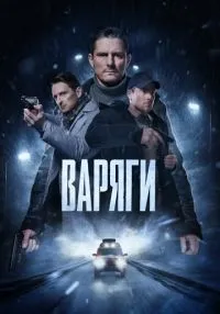 Варяги 1-16 серии смотреть онлайн лордфильм