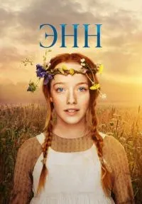 Энн 1-3 сезон  смотреть онлайн лордфильм