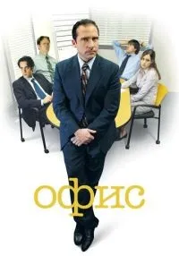 Офис 1-9 сезон смотреть онлайн лордфильм