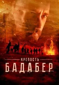 Крепость Бадабер 1-4 серии смотреть онлайн лордфильм