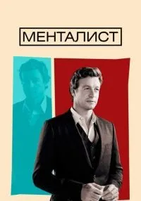 Менталист 1-7 сезон смотреть онлайн лордфильм