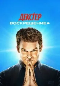 Декстер: Воскрешение 1-5 серии смотреть онлайн лордфильм