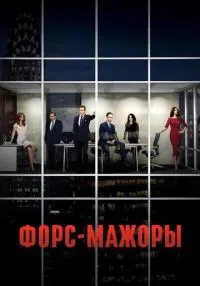 Форс-мажоры 1-9 сезон смотреть онлайн лордфильм