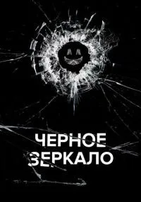 Черное зеркало 1-7 сезон смотреть онлайн лордфильм