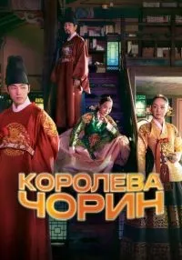 Королева Чорин 1-20 серии смотреть онлайн лордфильм