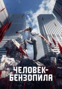 Человек-бензопила 1-12 серии смотреть онлайн лордфильм