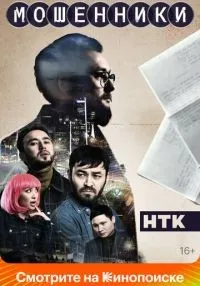 Мошенники 1-12 серии смотреть онлайн лордфильм