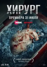 Хирург 1-4 серии смотреть онлайн лордфильм