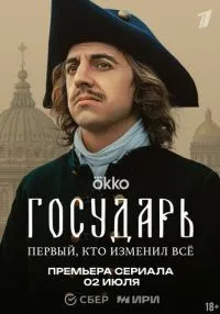 Государь 1-5 серии смотреть онлайн лордфильм