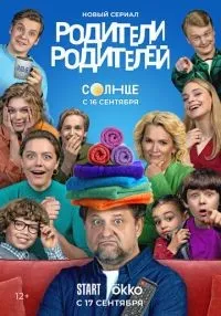 Родители родителей 1-26 серии смотреть онлайн лордфильм