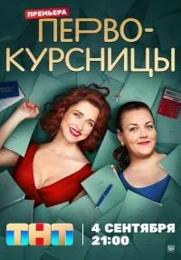 Первокурсницы 1-16 серии смотреть онлайн лордфильм