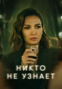 Никто не узнает 1-8 серии смотреть онлайн лордфильм