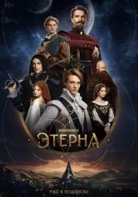 Этерна 1-6 серия смотреть онлайн лордфильм