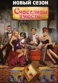 Счастливы вместе 1-6 сезон смотреть онлайн лордфильм
