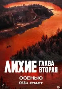Лихие 1-8 серии смотреть онлайн лордфильм