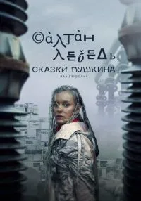Сказки Пушкина. Для взрослых 1-6 сериисмотреть онлайн лордфильм