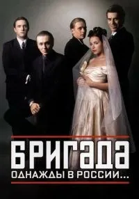 Бригада 1-15 серии смотреть онлайн лордфильм